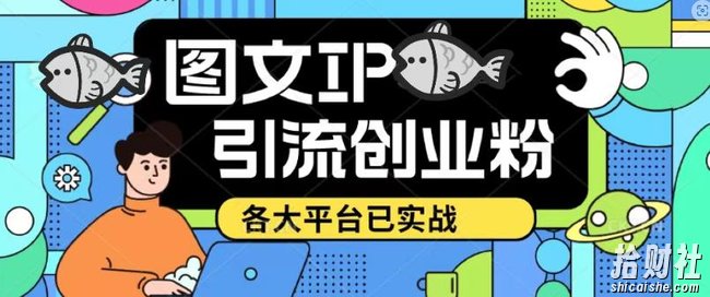 价值1688的抖音快手小红书图文ip引流实操课,日引50-100!各大平台已经实战