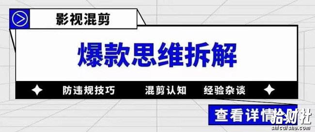 影视混剪爆款思维拆解，从混剪认知到0粉丝小号案例，讲防违规技巧，混剪遇到的问题如何解决等