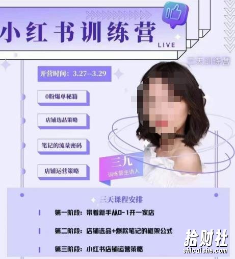 三九-小红书0粉店铺爆单训练营，带你从0-1开店铺，选品，做爆款