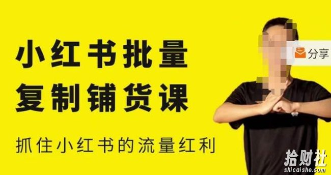 张宾·小红书批量复制铺货课,小红书0-1快速起号变现玩法,抓住小红书的流量红利(更新2023年3月)