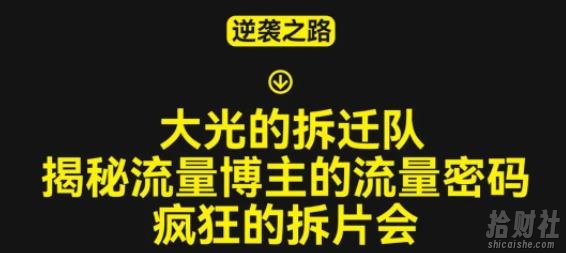 大光的拆迁队（30个片），揭秘博主的流量密码，疯狂的拆片会