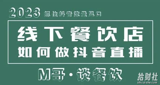 2023抓住抖音流量风口，线下餐饮店如何做抖音同城直播给餐饮店引流