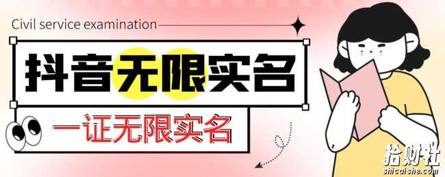 外面收费1200的最新抖音一证无限实名技术,无视限制封禁【详细玩法视频教程】