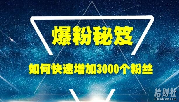 王通《爆粉秘笈》如何快速增加3000个精准粉丝