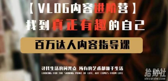 vlog内容进阶营,找到真正有趣的自己,百万达人内容指导课