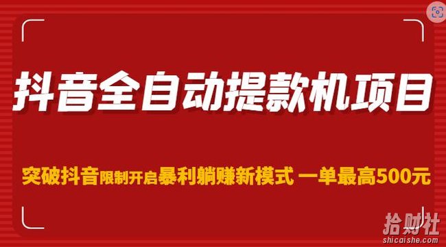 抖音全自动提款机项目,突破抖音限制开启暴利躺赚新模式一单最高500元(第二期)