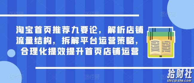 淘宝首页推荐九要论,解析店铺流量结构,拆解平台运营策略,合理化提效提升首页店铺运营