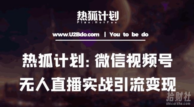 热狐计划：微信视频号鸡哥无人直播新玩法，无人直播撸礼物+引流变现带素材