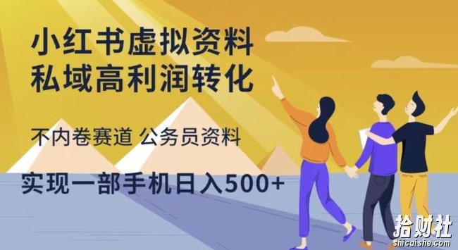 小红书虚拟资料私域高利润转化,不内卷赛道公务员资料,实现一部手机日入500+