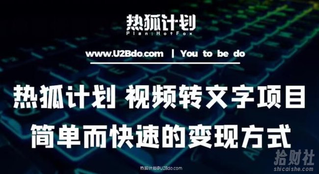 热狐计划：视频转文字项目，简单而快速的变现方式