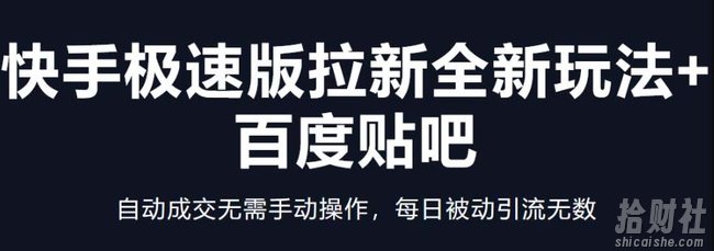 快手极速版拉新全新玩法+百度贴吧=自动成交无需手动操作，每日被动引流无数