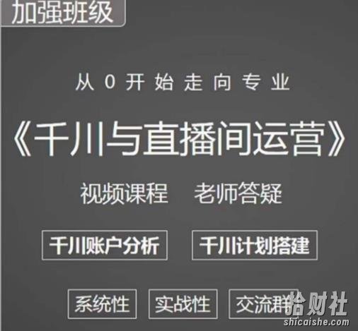 阳光哥·千川图文与直播间运营,从0开始走向专业,包含千川短视频图文、千川直播间、小店随心推