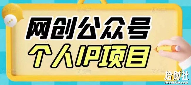 收费398的网创公众号个人IP项目,教你打造个人网创ip,每天10分钟,实现网创的第一个小目标
