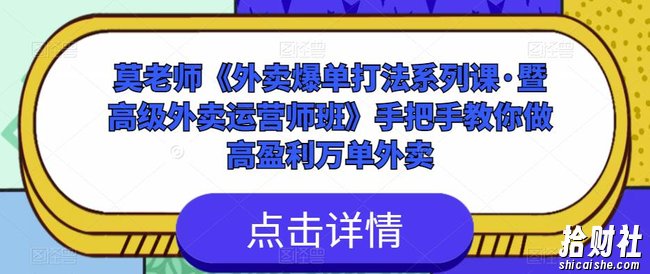 莫老师《外卖爆单打法系列课·暨高级外卖运营师班》手把手教你做高盈利万单外卖