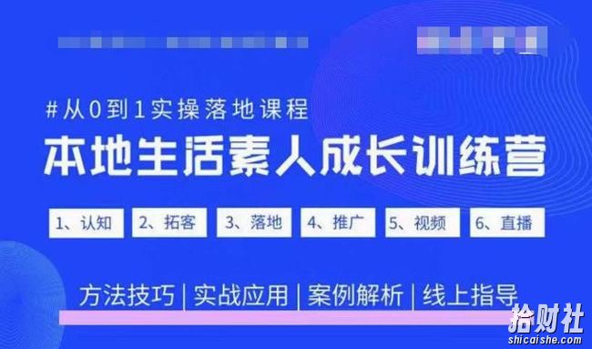 抖音本地生活素人成长训练营，从0到1实操落地课程，方法技巧|实战应用|案例解析