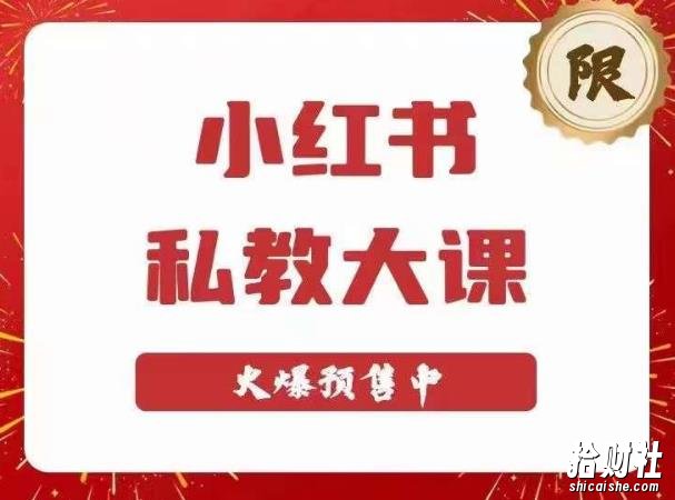 小红书私教大课第6期,小红书90天涨粉18w,变现10w+,半年矩阵号粉丝破百万