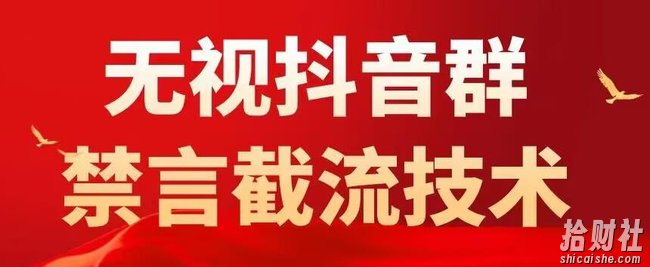 外面卖1500抖音粉丝群无视禁言截流技术，抖音黑科技，直接引流，0封号