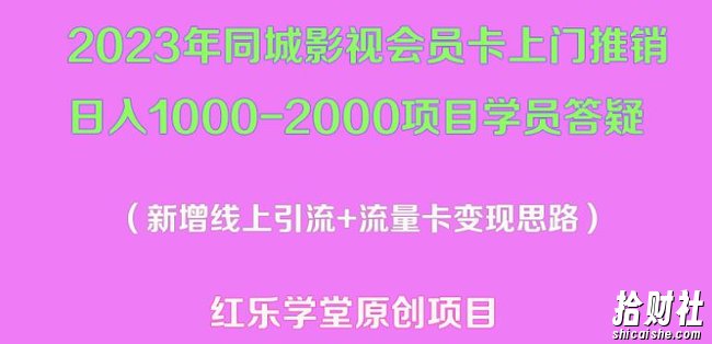 2023年同城影视会员卡上门推销日入1000-2000项目变现新玩法及学员答疑