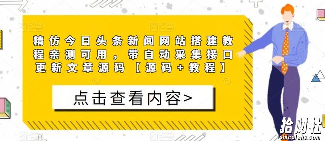 精仿今日头条新闻网站搭建教程亲测可用，带自动采集接口更新文章源码【源码+教程】