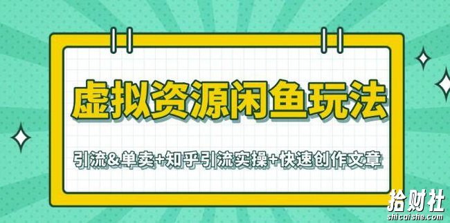 虚拟资源闲鱼玩法-引流&单卖+知乎引流实操+快速创作文章(共3个视频)