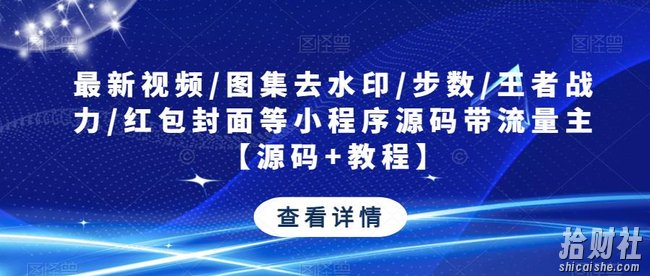 最新视频/图集去水印/步数/王者战力/红包封面等小程序源码带流量主【源码+教程】