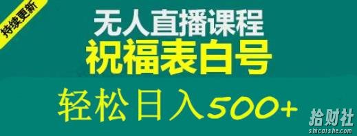 外面收费998最新抖音祝福号无人直播项目单号日入500+【详细教程+素材】