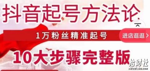王泽旭·抖音起号方法论,1万粉丝精准起号10大步骤完整版