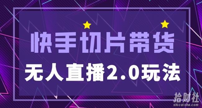 快手网红切片2.0无人直播玩法保姆级教程，二驴的独家授权