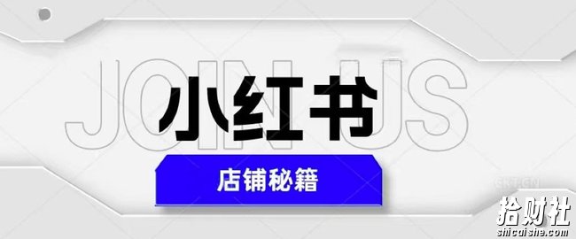 小红书店铺秘籍，最简单教学，最快速爆单，日入1000+