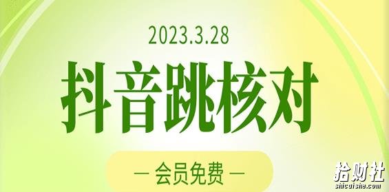 2023年3月28日抖音跳核对，外面收费1000元的技术，会员自测，黑科技随时可能和谐