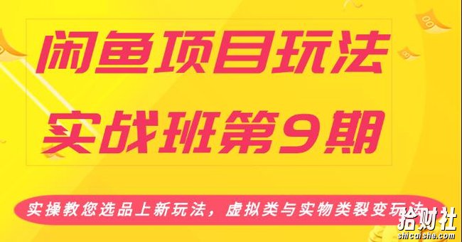 闲鱼项目玩法实战班第9期(一)实操教您选品上新玩法,虚拟类与实物类裂变玩法(无水印)