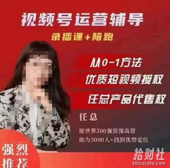 任姐视频号运营,懂老板的任总视频号短视频运营,从0到1做视频号课程