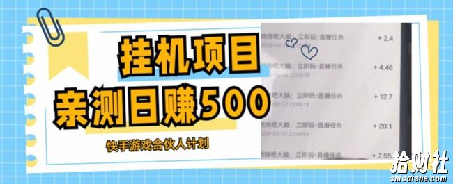 挂JI项目最新快手游戏合伙人计划教程,日赚500+教程+软件