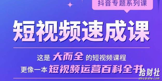 短视频速成课，大而全的短视频实操课，拒绝空洞理论，短视频运营百科全书