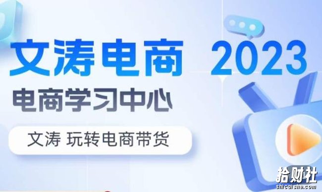 文涛电商·7天零基础自然流起号,快速掌握店铺运营的核心玩法,突破自然展现量,玩转直播带货
