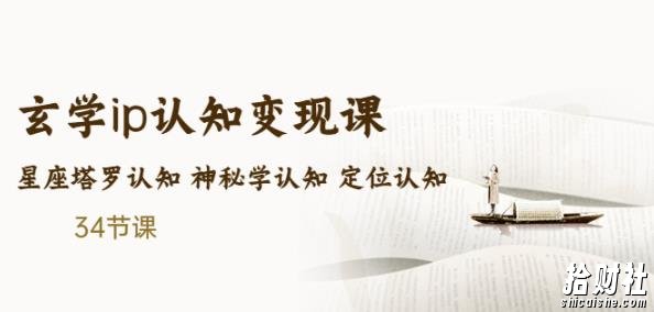 售价2890的玄学ip认知变现课星座塔罗认知神秘学认知定位认知(34节课)