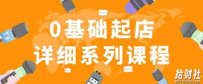 纪主任拼多多0基础起店的详细系列课程，从0到1快速起爆店铺！