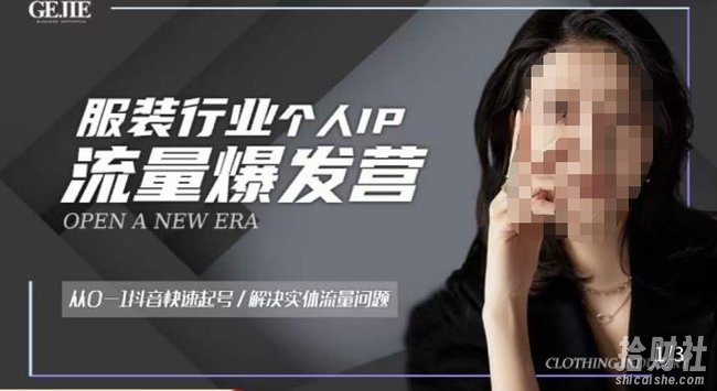 服装人流量爆发营,从0-1抖音快速起号/解决实体流量问题