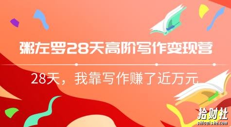 粥左罗28天高阶写作变现营,28天教你靠写作賺米,我靠写作赚了近万元(完结)