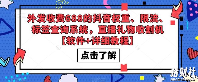 外发收费688的抖音权重、限流、标签查询系统,直播礼物收割机【软件+详细教程】