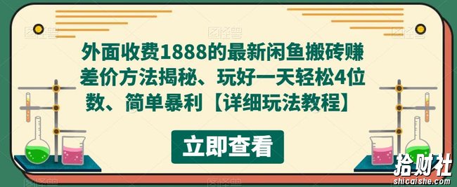 外面收费1888的最新闲鱼搬砖赚差价方法揭秘、玩好一天轻松4位数、简单暴利【详细玩法教程】