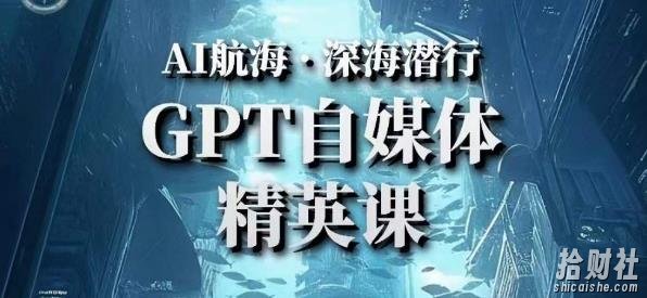 AI航海计划ChatGPT自媒体精英课，快速从入门到进阶（首创调教心流法|实战案例|内容自动化）