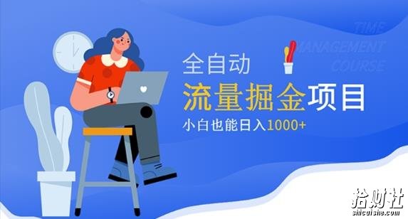 价值1980的流量掘金项目，小白也能轻松日入1000+