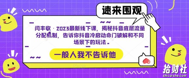闫丰收·2023最新线下课，揭秘抖音底层流量分配机制，告诉你抖音冷启动命门破解和不同场景下的玩法