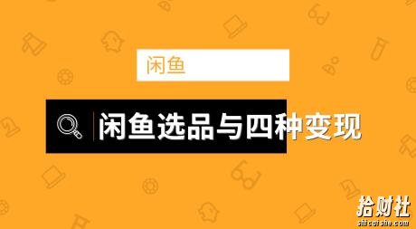 闲鱼项目玩法实战班第9期(二)选品四步骤与四种变现方法,引流到微信方法(无水印)