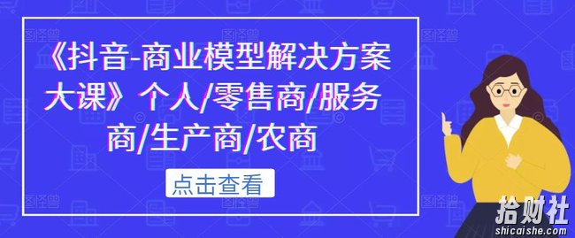 《抖音-商业模型解决方案大课》个人/零售商/服务商/生产商/农商