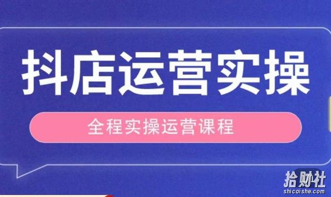 抖店运营全程实操教学课，实体店老板想转型直播带货，想从事直播带货运营，中控，主播行业的小白