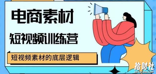 电商素材短视频训练营，短视频电商素材的底层逻辑