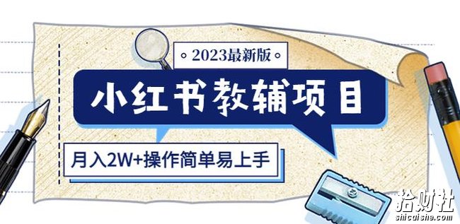 小红书教辅项目2023最新版:收益上限高(月入2W+操作简单易上手)