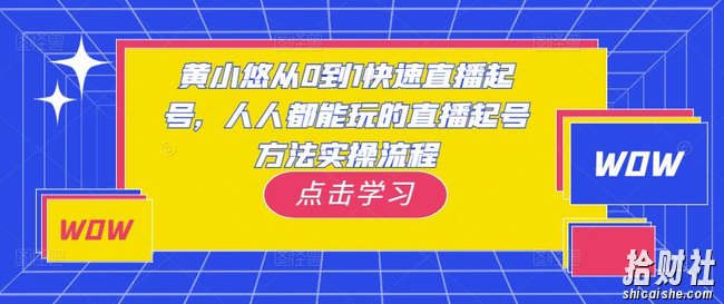 黄小悠从0到1快速直播起号，人人都能玩的直播起号方法实操流程